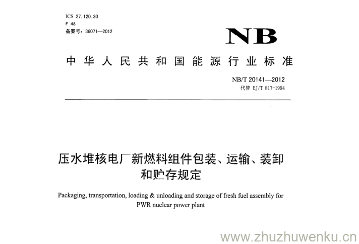 NB/T 20141-2012 pdf下载 压水堆核电厂新燃料组件包装、运输、装卸 和贮存规定