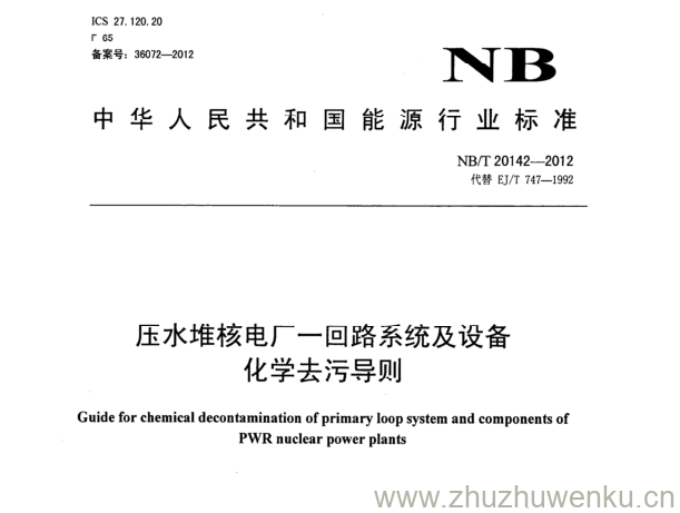 NB/T 20142-2012 pdf下载 压水堆核电厂-回路系统及设备 化学去污导则