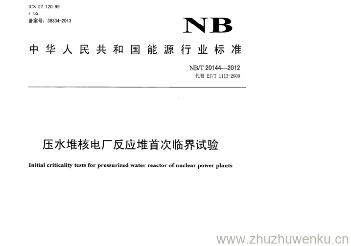 NB/T 20144-2012 pdf下载 压水堆核电厂反应堆首次临界试验