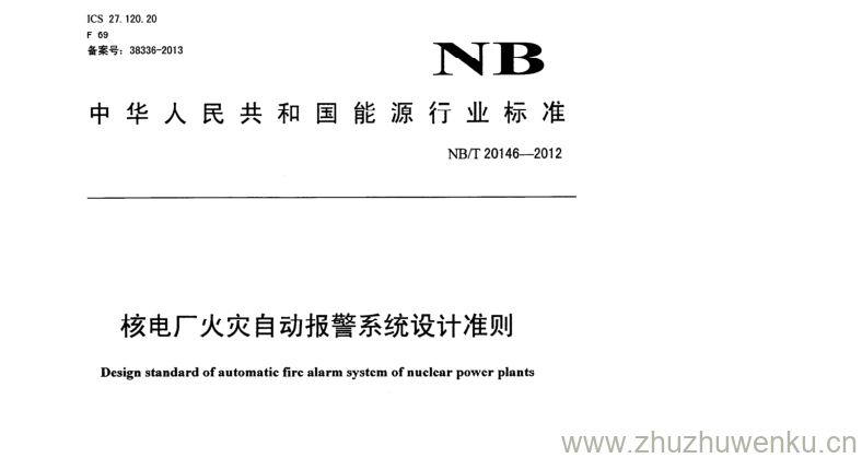 NB/T 20146-2012 pdf下载 核电厂火灾自动报警系统设计准则