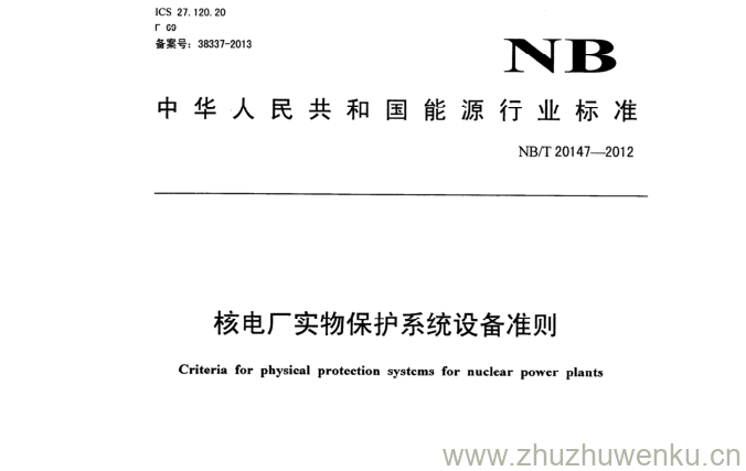 NB/T 20147-2012 pdf下载 核电厂实物保护系统设备准则