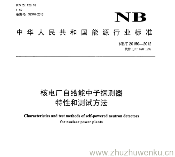 NB/T 20150-2012 pdf下载 核电厂自给能中子探测器 特性和测试方法