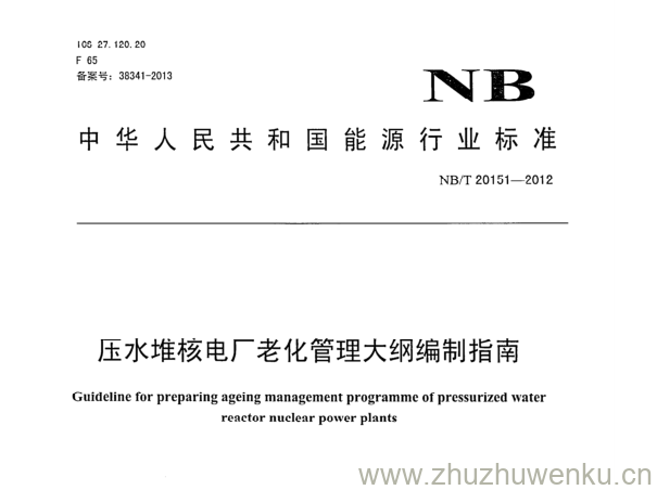 NB/T 20151-2012 pdf下载 压水堆核电厂老化管理大纲编制指南