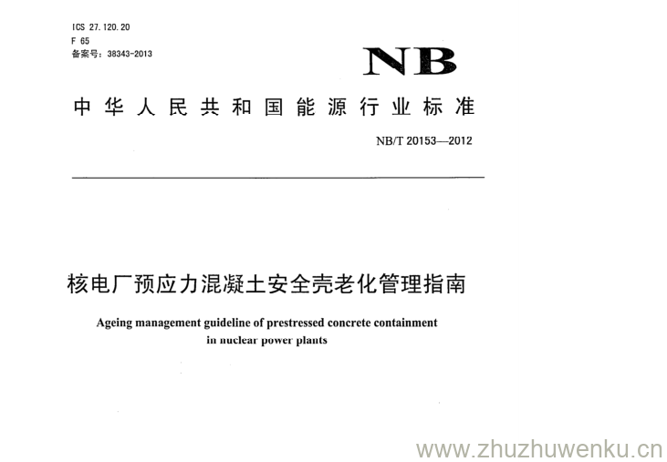 NB/T 20153-2012 pdf下载 核电厂预应力混凝土安全壳老化管理指南