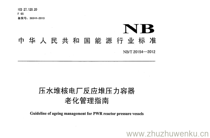 NB/T 20154-2012 pdf下载 压水堆核电厂反应堆压力容器 老化管理指南