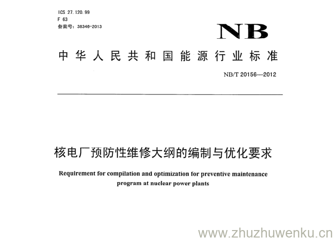 NB/T 20156-2012 pdf下载 核电厂预防性维修大纲的编制与优化要求