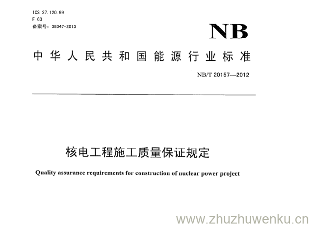 NB/T 20157-2012 pdf下载 核电工程施工质量保证规定