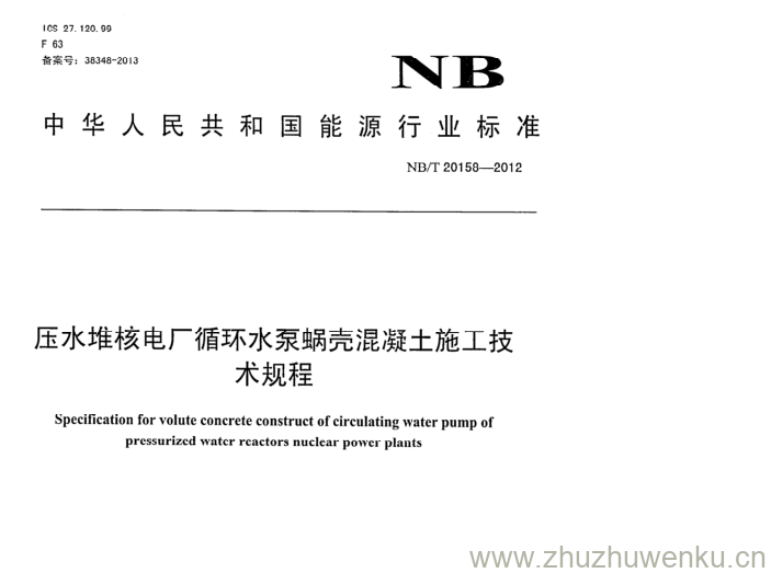 NB/T 20158-2012 pdf下载 压水堆核电厂循环水泵蜗壳混凝土施工技 术规程