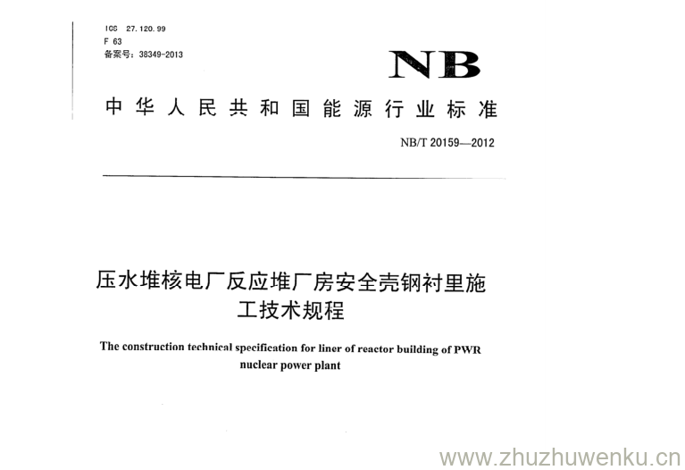 NB/T 20159-2012 pdf下载 压水堆核电厂反应堆厂房安全壳钢衬里施 工技术规程