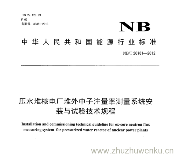 NB/T 20161-2012 pdf下载 压水堆核电厂堆外中子注量率测量系统安 装与试验技术规程