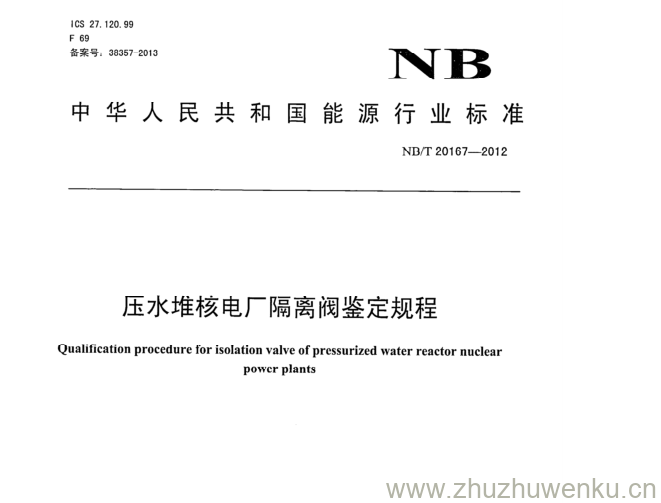 NB/T 20167-2012 pdf下载 压水堆核电厂隔离阀鉴定规程