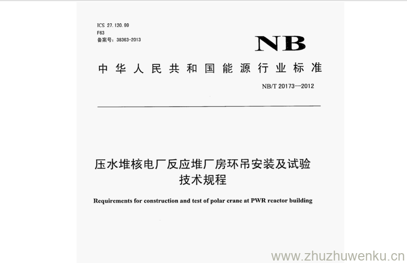 NB/T 20173-2012 pdf下载 压水堆核电厂反应堆厂房环吊安装及试验 技术规程