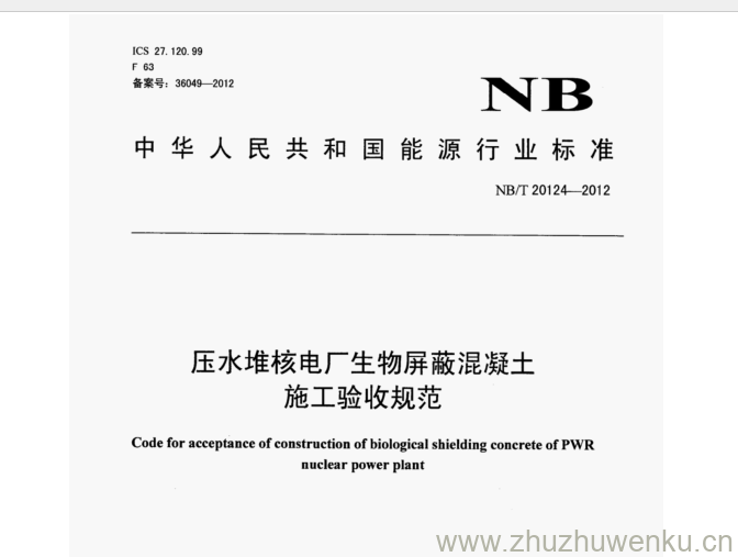 NB/T 20124-2012 pdf下载 压水堆核电厂生物屏蔽混凝土 施工验收规范