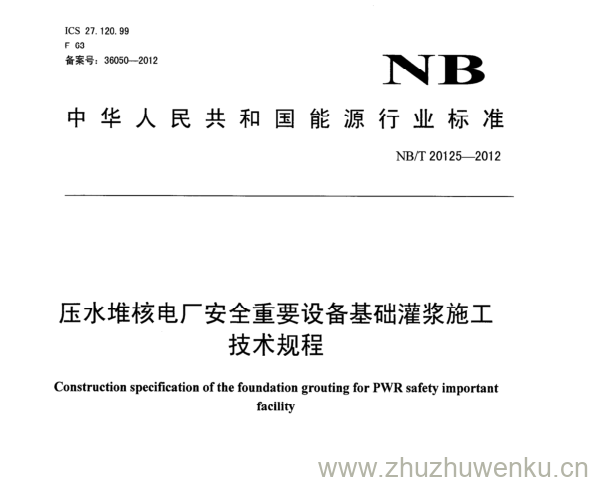 NB/T 20125-2012 pdf下载 压水堆核电厂安全重要设备基础灌浆施工 技术规程