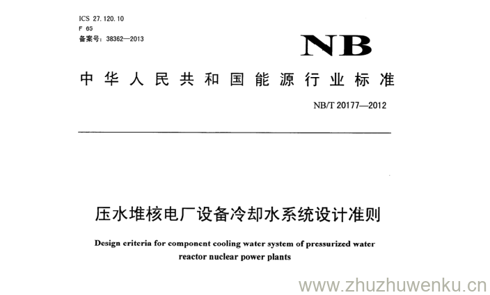 NB/T 20177-2012 pdf下载 压水堆核电厂设备冷却水系统设计准则