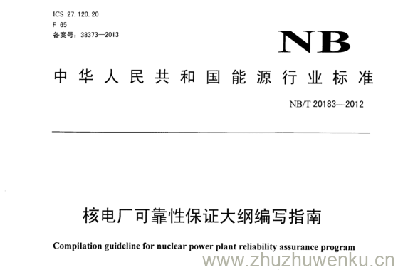 NB/T 20183-2012 pdf下载 核电厂可靠性保证大纲编写指南