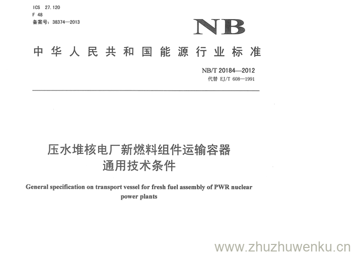 NB/T 20184-2012 pdf下载 压水堆核电厂新燃料组件运输容器 通用技术条件