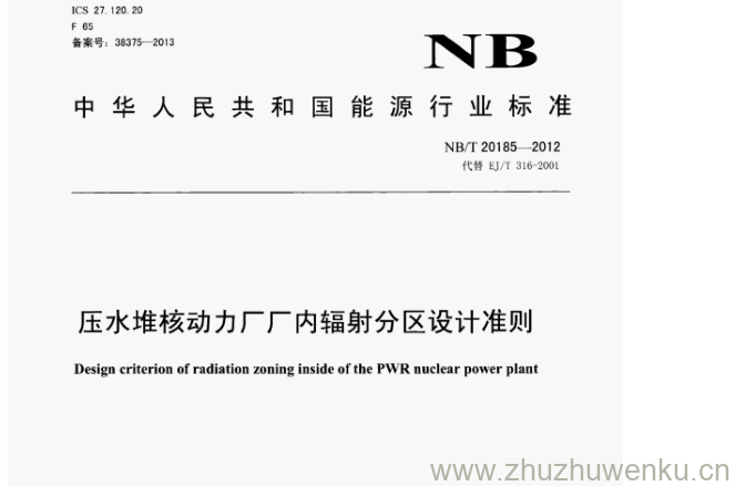 NB/T 20185-2012 pdf下载 压水堆核动力厂厂内辐射分区设计准则