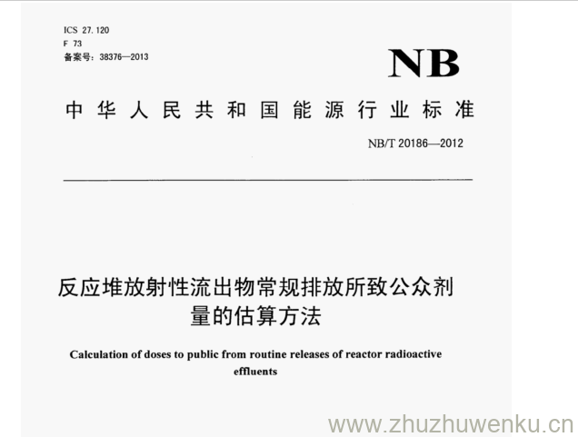 NB/T 20186-2012 pdf下载 反应堆放射性流出物常规排放所致公众剂 量的估算方法