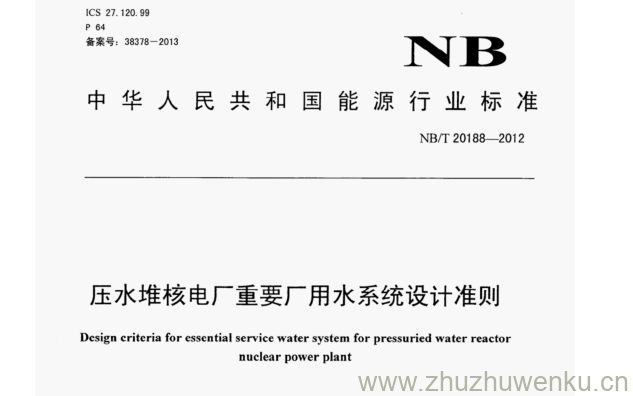 NB/T 20188-2012 pdf下载 压水堆核电厂重要厂用水系统设计准则