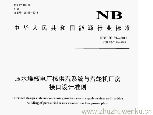 NB/T 20189-2012 pdf下载 压水堆核电厂核供汽系统与汽轮机厂房 接口设计准则