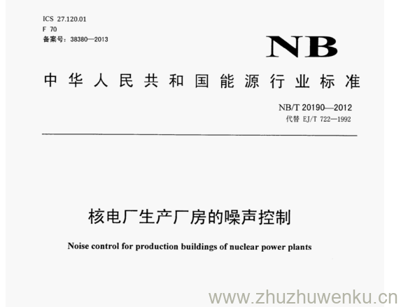 NB/T 20190-2012 pdf下载 核电厂生产厂房的噪声控制