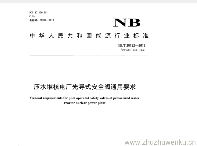 NB/T 20192-2012 pdf下载 压水堆核电厂先导式安全阀通用要求