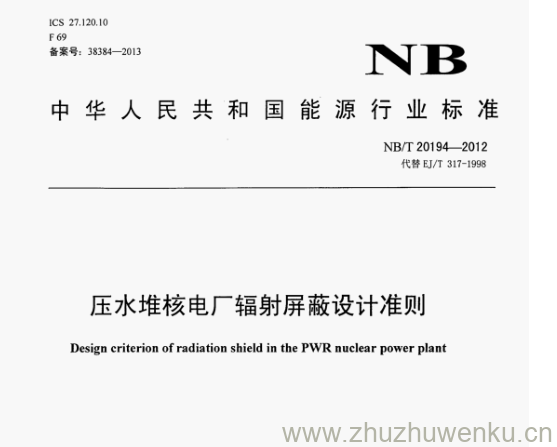 NB/T 20194-2012 pdf下载 压水堆核电厂辐射屏蔽设计准则