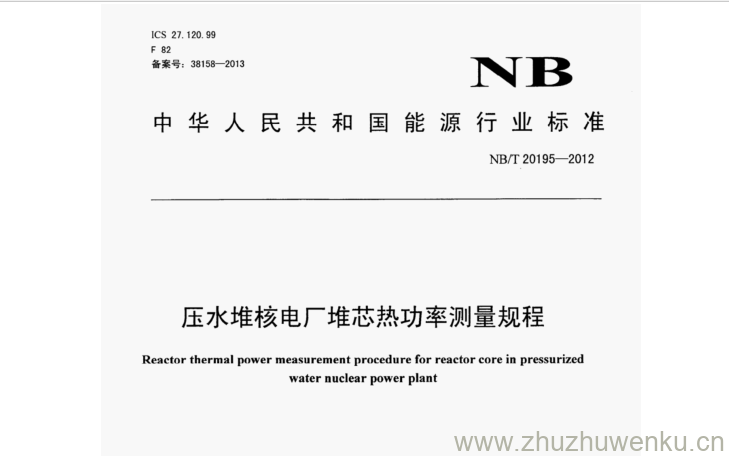 NB/T 20195-2012 pdf下载 压水堆核电厂堆芯热功率测量规程