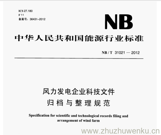 NB/T 31021-2012 pdf下载 风力发电企业科技文件 归档与整理规范