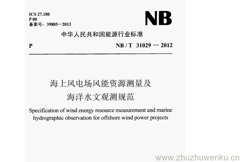 NB/T 31029-2012 pdf下载 海_上风电场风能资源测量及 海洋水文观测规范