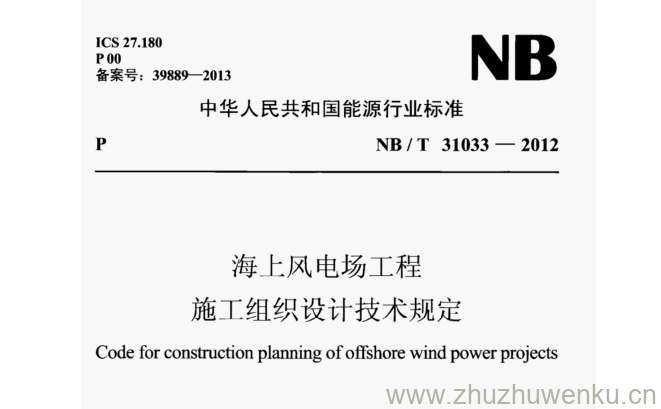 NB/T 31033-2012 pdf下载 海上风电场工程 施工组织设计技术规定