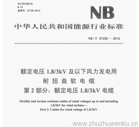 NB/T 31035-2012 pdf下载 额定电压1.8/3kV及以下风力发电用 耐扭曲软电缆 第2部分:额定电压1.8/3kV电缆