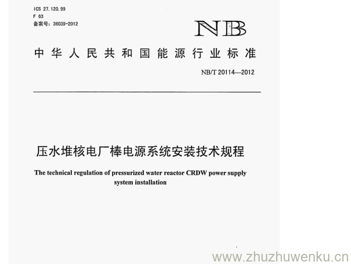 NB/T 20114-2012 pdf下载 压水堆核电厂棒电源系统安装技术规程