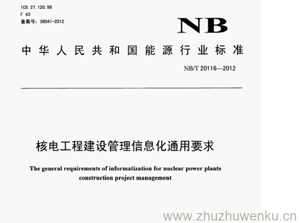 NB/T 20116-2012 pdf下载 核电工程建设管理信息化通用要求