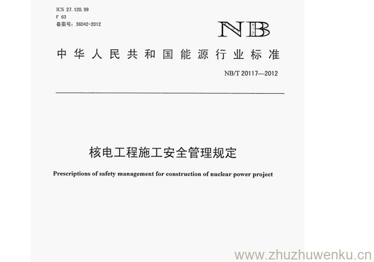 NB/T 20117-2012 pdf下载 核电工程施工安全管理规定