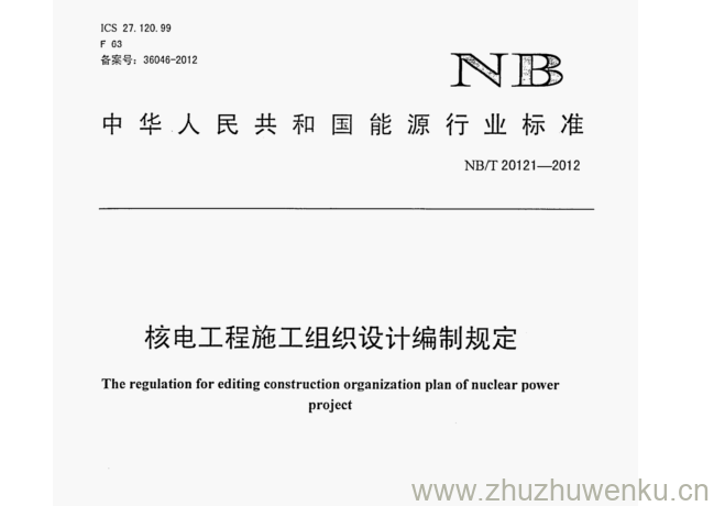 NB/T 20121-2012 pdf下载 核电工程施工组织设计编制规定