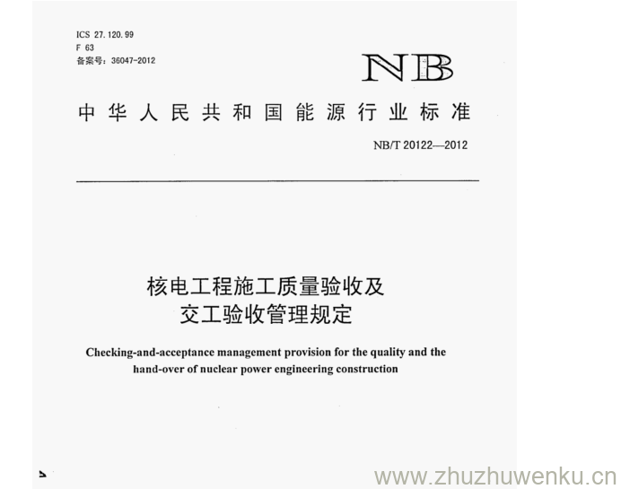 NB/T 20122-2012 pdf下载 核电工程施工质量验收及 交工验收管理规定