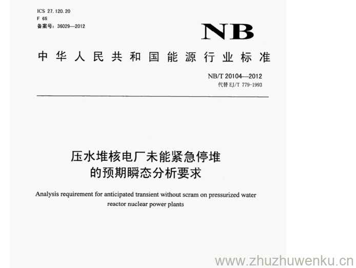 NB/T 20104-2012 pdf下载 压水堆核电厂未能紧急停堆 的预期瞬态分析要求