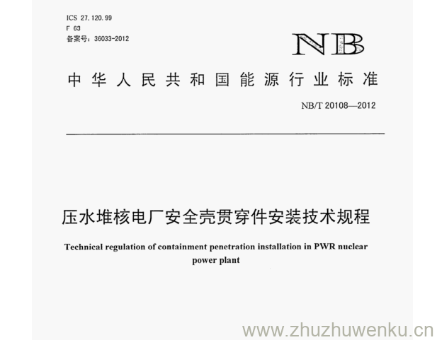 NB/T 20108-2012 pdf下载 压水堆核电厂安全壳贯穿件安装技术规程