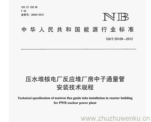 NB/T 20109-2012 pdf下载压 水堆核电厂反应堆厂房中子通量管 安装技术规程