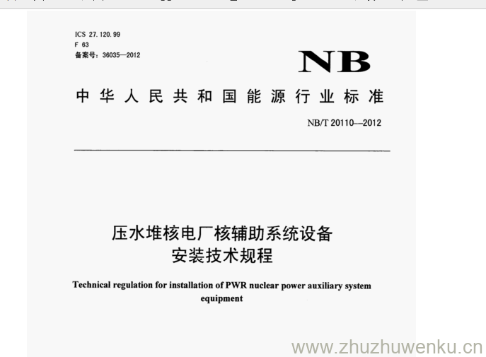 NB/T 20110-2012 pdf下载 压水堆核电厂核辅助系统设备 安装技术规程