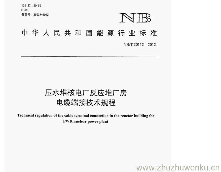 NB/T 20112-2012 pdf下载 压水堆核电厂反应堆厂房 电缆端接技术规程