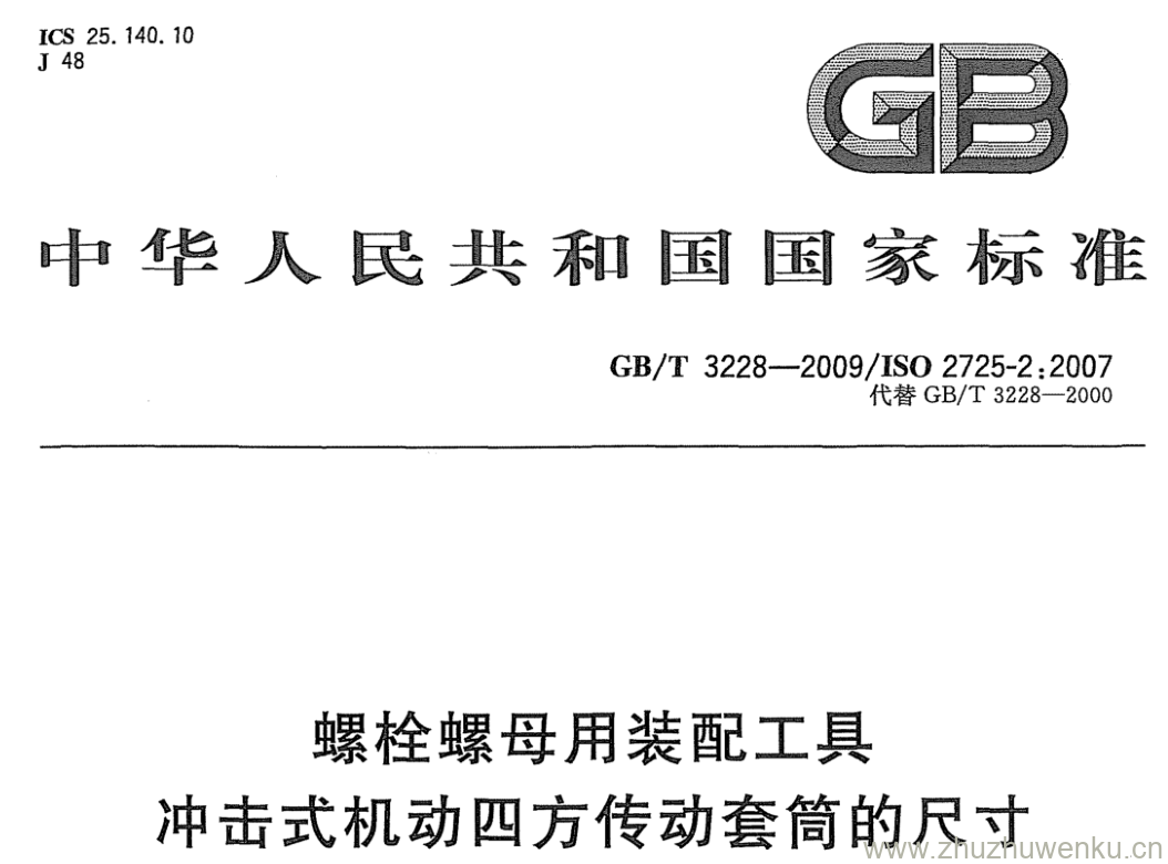 GB/T 3228-2009 pdf下载 螺栓螺母用装配工具 冲击式机动四方传动套筒的尺寸