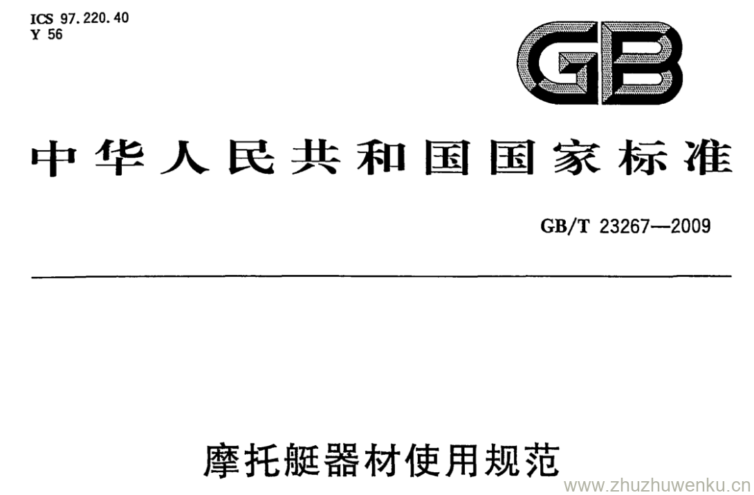 GB/T 23267-2009 pdf下载 摩托艇器材使用规范