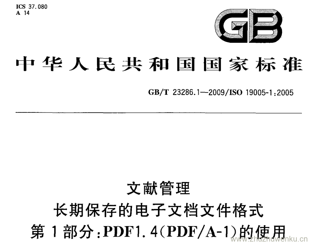 GB/T 23286.1-2009 pdf下载 文献管理 长期保存的电子文档文件格式 第1部分:PDF1.4(PDF/A-1)的使用