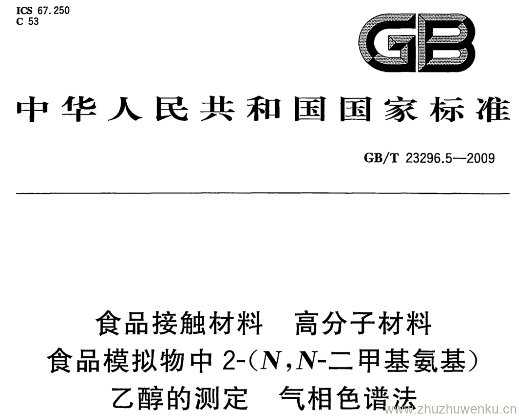 GB/T 23296.5-2009 pdf下载 食品接触材料 高分子材料 食品模拟物中2-(N,N-二甲基氨基) 乙醇的测定气相色谱法