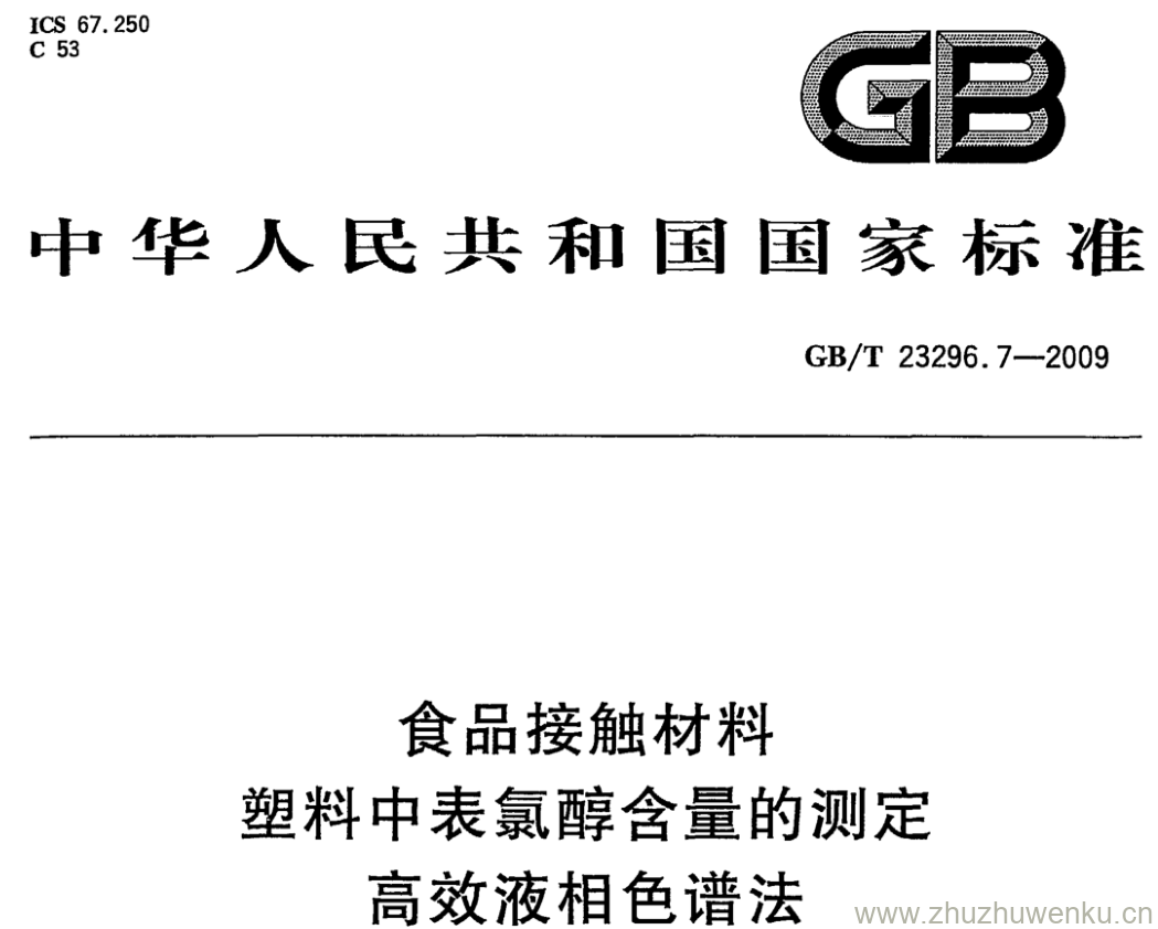 GB/T 23296.7-2009 pdf下载 食品接触材料 塑料中表氯醇含量的测定 高效液相色谱法