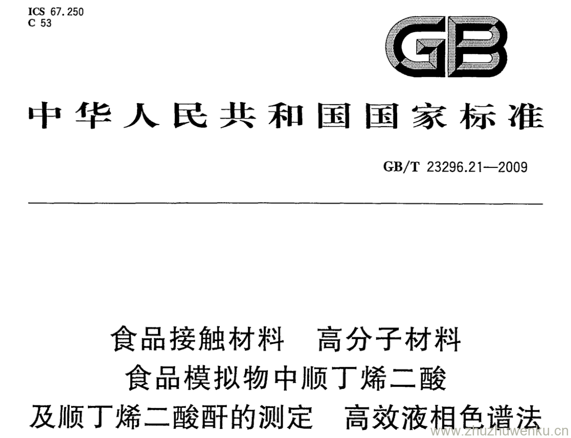 GB/T 23296.21-2009 pdf下载 食品接触材料高分子材料 食品模拟物中顺丁烯二酸 及顺丁烯二酸酐的测定高效液相色谱法