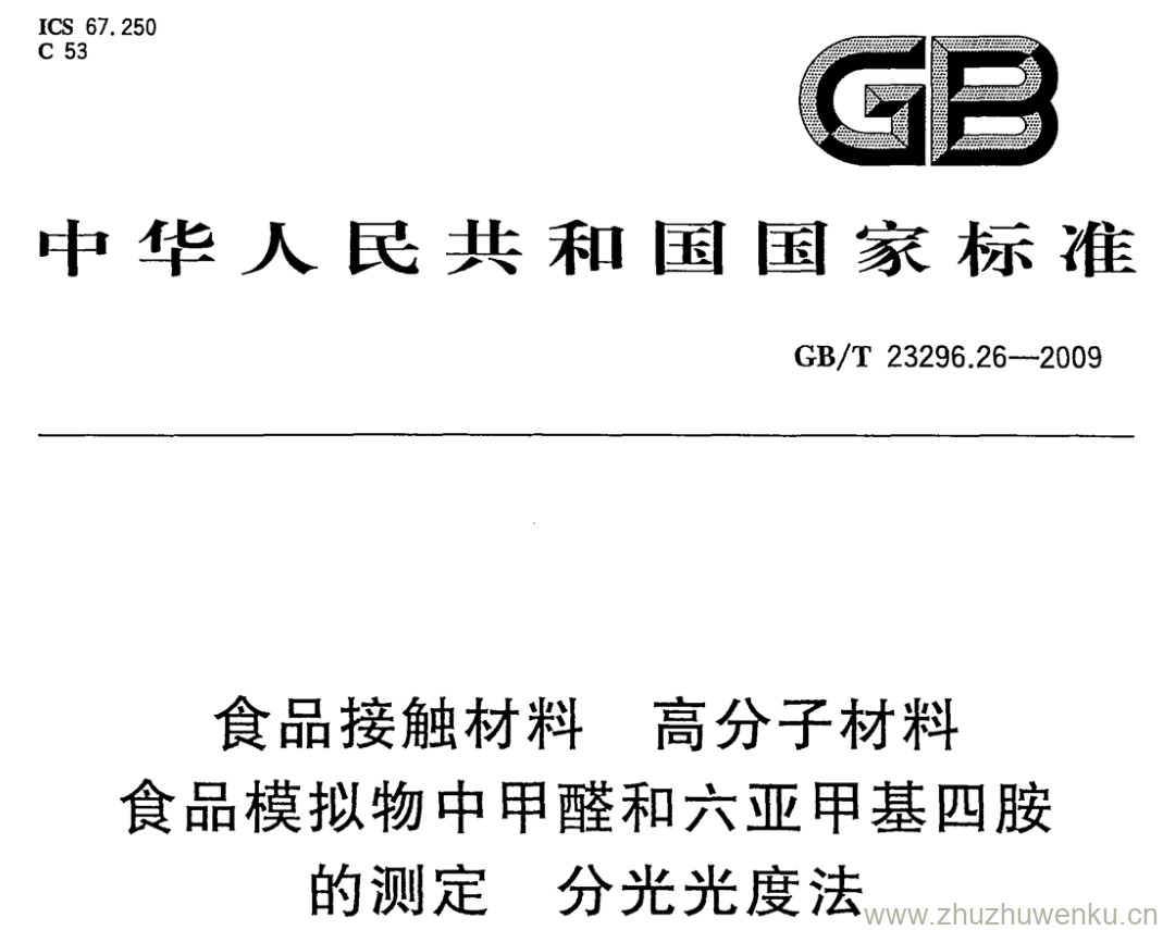 GB/T 23296.26-2009 pdf下载 食品接触材料 高分子材料 食品模拟物中甲醛和六亚甲基四胺的测定分光光度 法